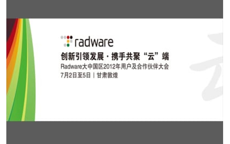 Radware大中國區2012年用戶及合作伙伴大會