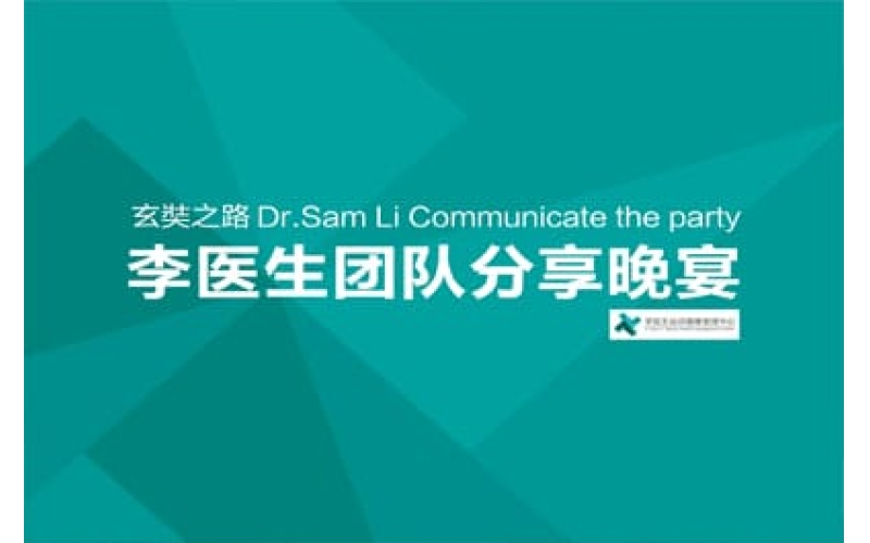 玄奘之路李醫(yī)生團(tuán)隊分享晚宴